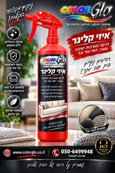 איזי-קלין חומר לניקוי סלון בד
