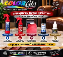 החבילה המושלמת לניקוי עור ודמוי עור