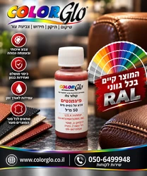 צבע על בסיס מים לעור ודמוי עור 50 מ"ל