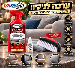 חבילה מושלמת לניקיון בדים